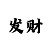 一分快3规律顺口溜